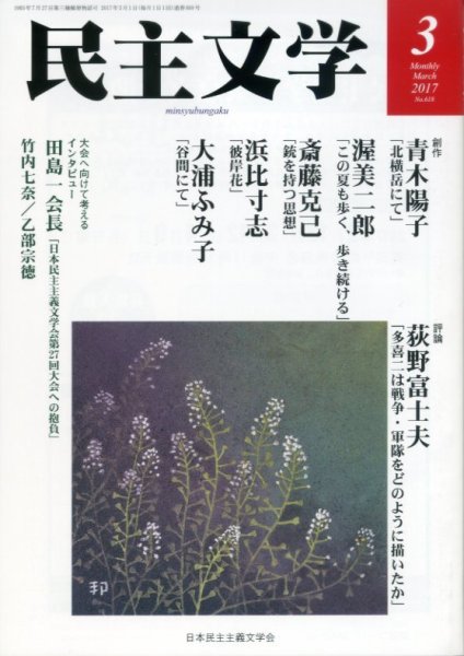 民主文学 ３月号 (発売日2017年02月08日) 表紙