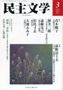 民主文学 ３月号 (発売日2017年02月08日) 表紙