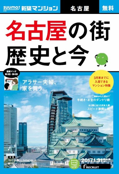 SUUMO新築マンション名古屋版 17/01/31号 (発売日2017年02月01日) 表紙
