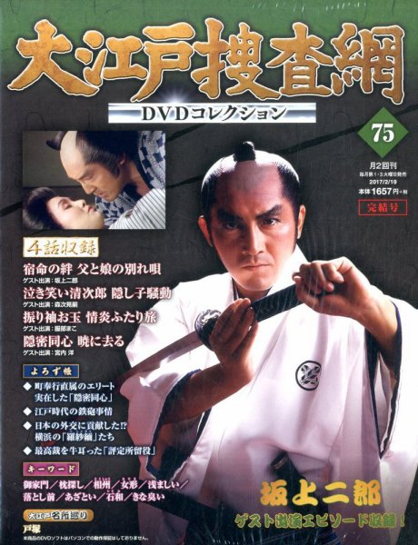 大江戸捜査網DVDコレクション 2017年2/19号 (発売日2017年02月07日) 表紙