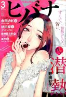 ヒバナ 2017年3/10号 (発売日2017年02月07日) 表紙