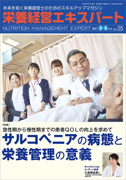 栄養経営エキスパート 2017.3-4月号 (発売日2017年02月08日) 表紙