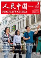 人民中国 2017年2月号 表紙