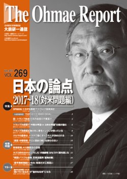大前研一通信 VOL.269 (発売日2017年02月10日) 表紙