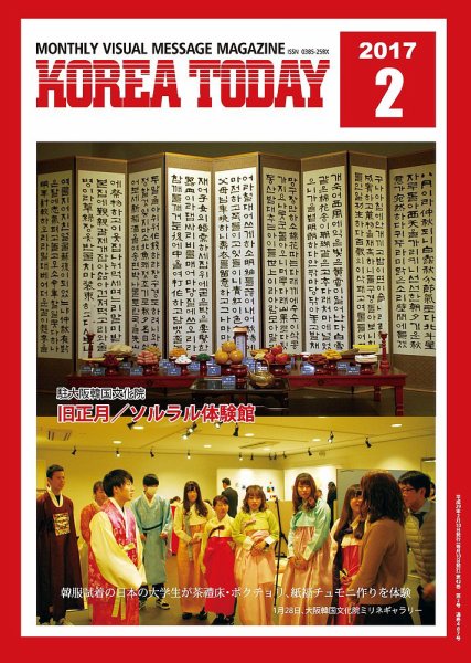 KOREA TODAY（コリアトゥデイ） 2017年02月10日発売号 表紙