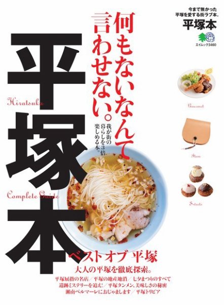 エイ出版社の街ラブ本 平塚本 (発売日2016年08月09日) 表紙
