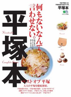エイ出版社の街ラブ本 平塚本 (発売日2016年08月09日) 表紙