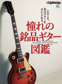 別冊Lightningシリーズ Vol.155 憧れの銘品ギター図鑑 (発売日2016年08