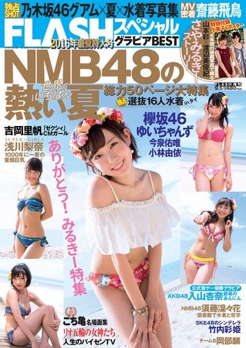 FLASH (フラッシュ) スペシャル グラビアBEST 2016年9月5日増刊号