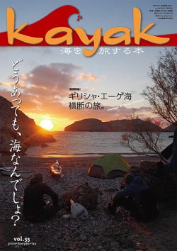 Kayak（カヤック） Vol.55 (発売日2017年01月27日) 表紙