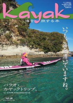 Kayak（カヤック） Vol.56 (発売日2017年04月27日) 表紙