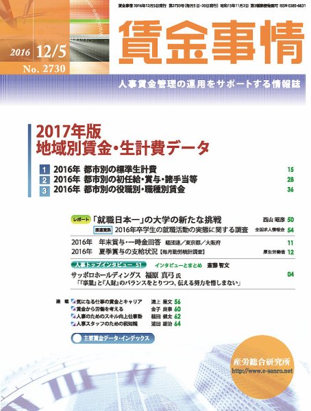 賃金事情 2016.12.05号 (発売日2016年12月05日) 表紙