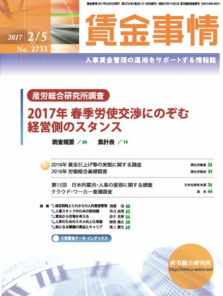 賃金事情 2017.02.05号 (発売日2017年02月05日) 表紙