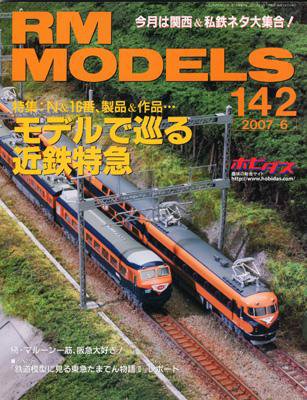 RM MODELS（RMモデルズ） 6月号 (発売日2007年04月21日) 表紙