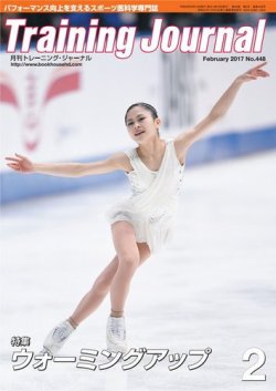 月刊トレーニングジャーナル 2017年2月号 (発売日2017年01月15日) 表紙