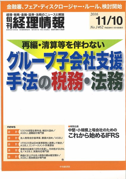 旬刊　経理情報 2016/11/10 (発売日2016年11月01日) 表紙