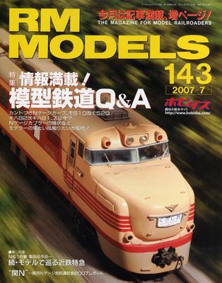 RM MODELS（RMモデルズ） 7月号 (発売日2007年05月21日) 表紙