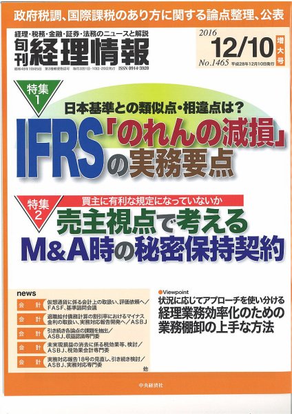 旬刊　経理情報 2016/12/10 (発売日2016年12月01日) 表紙