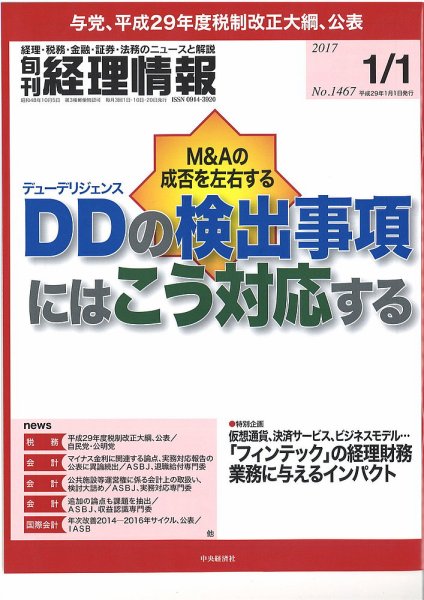 旬刊　経理情報 2017/1/1 (発売日2016年12月20日) 表紙