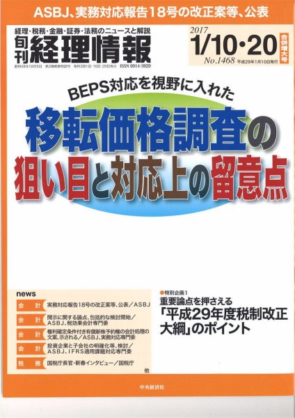 旬刊　経理情報 2017/1/10・20 (発売日2017年01月01日) 表紙