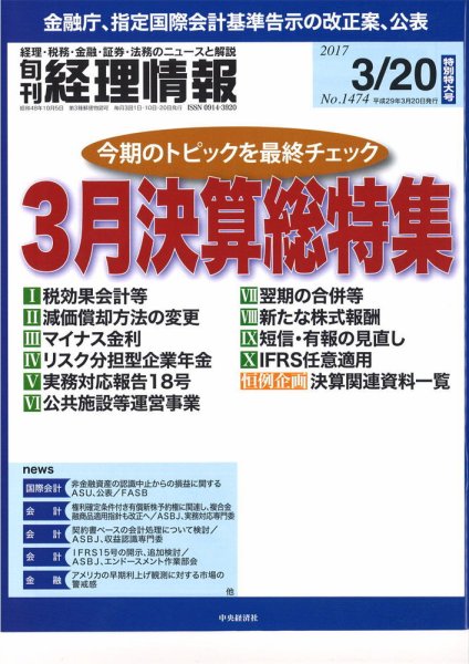 旬刊　経理情報 2017/03/20 (発売日2017年03月10日) 表紙