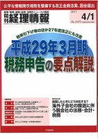 旬刊　経理情報 2017/04/01 表紙