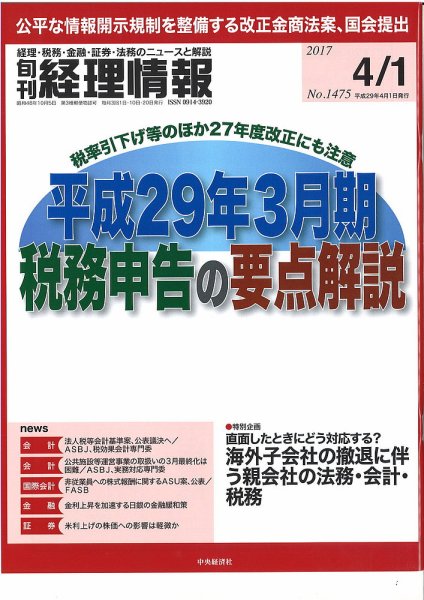 旬刊　経理情報 2017/04/01 (発売日2017年03月20日) 表紙