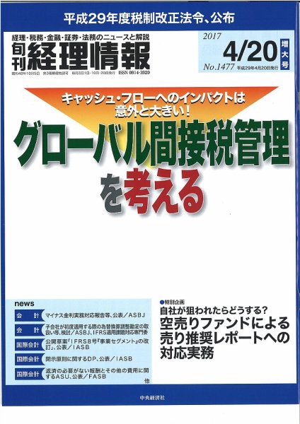 旬刊　経理情報 2017/04/20 (発売日2017年04月10日) 表紙