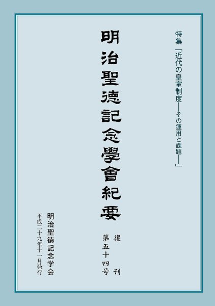 明治聖徳記念学会紀要 第54号 (発売日2017年11月03日) 表紙