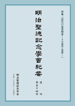 明治聖徳記念学会紀要 第54号 (発売日2017年11月03日) 表紙