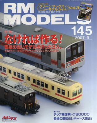 RM MODELS（RMモデルズ） 9月号 (発売日2007年07月21日) 表紙