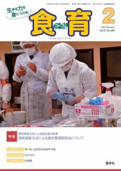 食育フォーラム 2017年2月号 (発売日2017年01月05日) 表紙