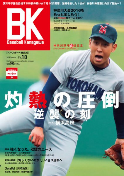 Baseball Kanagawa（ベースボール神奈川） 表紙別バージョン Vol.10（藤平選手） (発売日2016年07月10日) 表紙