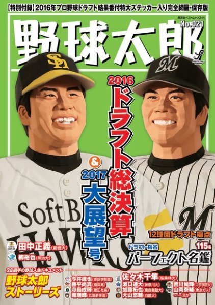 野球太郎 野球太郎No.021 2016ドラフト総決算＆2017大展望号 (発売日2016年11月28日) 表紙