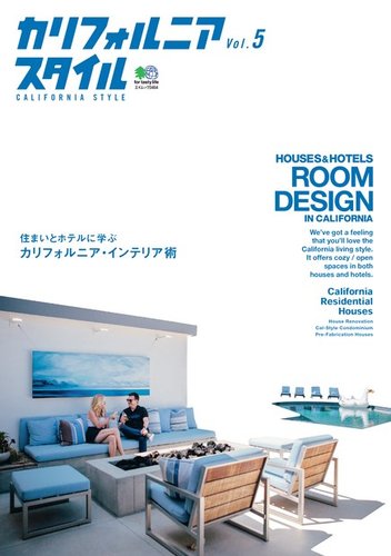 カリフォルニアスタイル vol.5 (発売日2016年08月09日) | 雑誌/電子