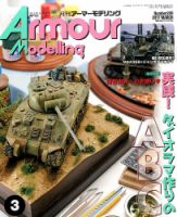 アーマーモデリング 2017年3月号 表紙