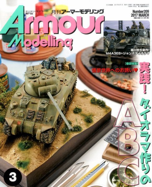 アーマーモデリング 2017年3月号 (発売日2017年02月13日) 表紙