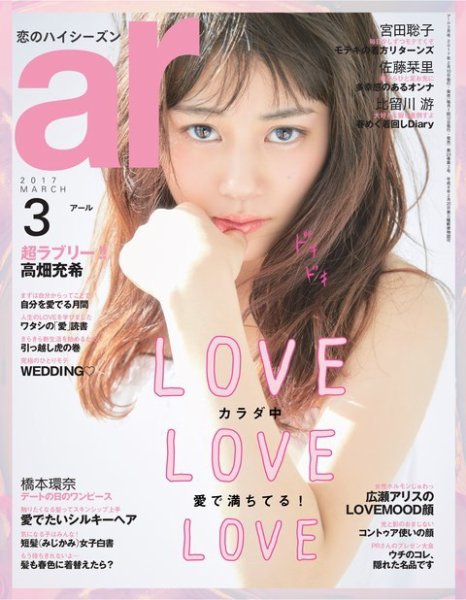 ａｒ（アール） 2017年3月号 (発売日2017年02月10日) 表紙