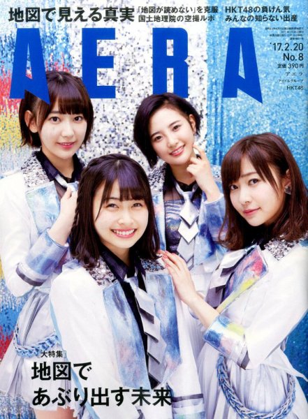 AERA（アエラ） 2017年2/20号 (発売日2017年02月13日) 表紙