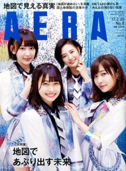 AERA（アエラ） 2017年2/20号 (発売日2017年02月13日) 表紙
