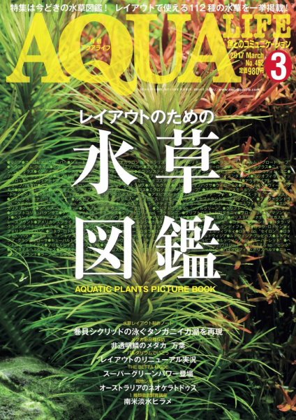 アクアライフ 3月号 (発売日2017年02月10日) 表紙