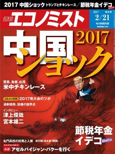 週刊エコノミスト 2017年2/21号 (発売日2017年02月13日) 表紙