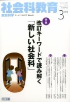 社会科教育 2017年3月号 表紙