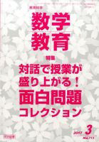 教育科学 数学教育 2017年3月号 表紙