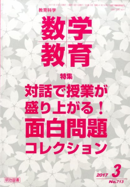 教育科学 数学教育 2017年3月号 (発売日2017年02月10日) 表紙