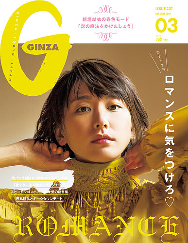 Ginza ギンザ No 1703 発売日17年02月10日 雑誌 定期購読の予約はfujisan