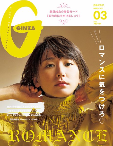 GINZA（ギンザ） No.201703 (発売日2017年02月10日) 表紙