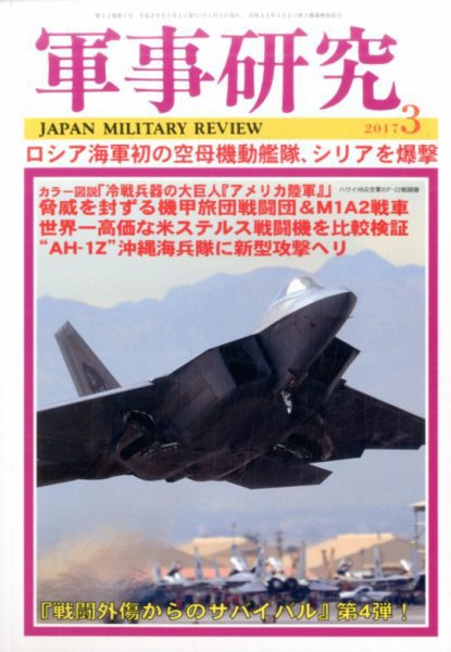 軍事研究 2017年3月号 (発売日2017年02月10日) 表紙