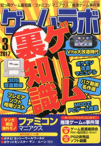 ゲームラボ 2017年3月号 (発売日2017年02月16日) | 雑誌/定期購読の