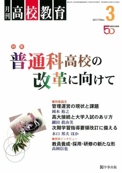 月刊高校教育 3月号 (発売日2017年02月13日) 表紙
